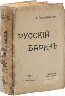 Лаппо-Данилевская Н.А. Русский барин. Роман в 4 ч. 5-е изд. [35-я тыс.]. Пг.: Тип. т-ва А.С. Суворина — «Новое время», 1917.
